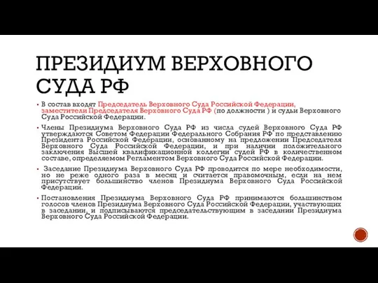 ПРЕЗИДИУМ ВЕРХОВНОГО СУДА РФ В состав входят Председатель Верховного Суда Российской