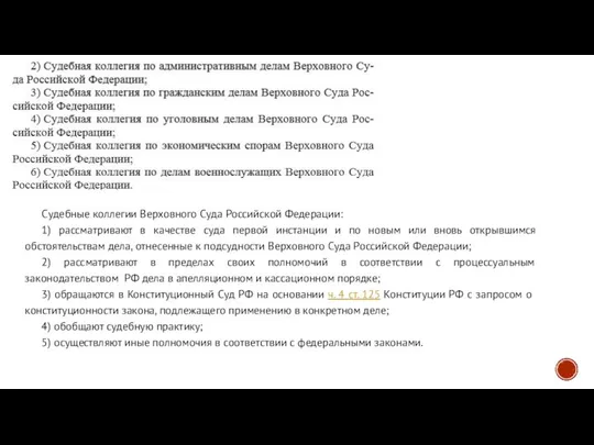 Судебные коллегии Верховного Суда Российской Федерации: 1) рассматривают в качестве суда