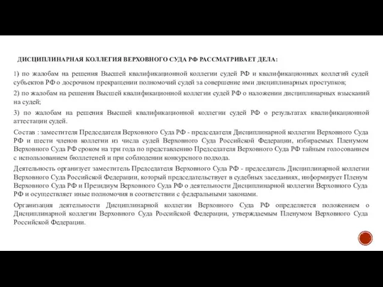 ДИСЦИПЛИНАРНАЯ КОЛЛЕГИЯ ВЕРХОВНОГО СУДА РФ РАССМАТРИВАЕТ ДЕЛА: 1) по жалобам на