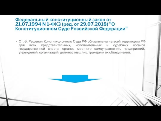 Федеральный конституционный закон от 21.07.1994 N 1-ФКЗ (ред. от 29.07.2018) "О