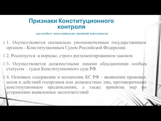 Признаки Конституционного контроля как особого вида социально значимой деятельности 1. Осуществляется