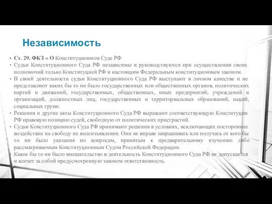 Независимость Ст. 29. ФКЗ « О Конституционном Суде РФ Судьи Конституционного