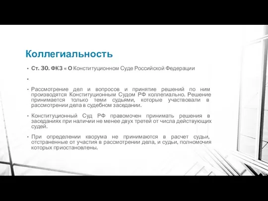 Коллегиальность Ст. 30. ФКЗ « О Конституционном Суде Российской Федерации Рассмотрение