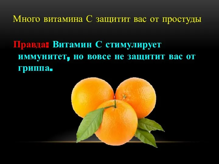 Много витамина С защитит вас от простуды Правда: Витамин С стимулирует