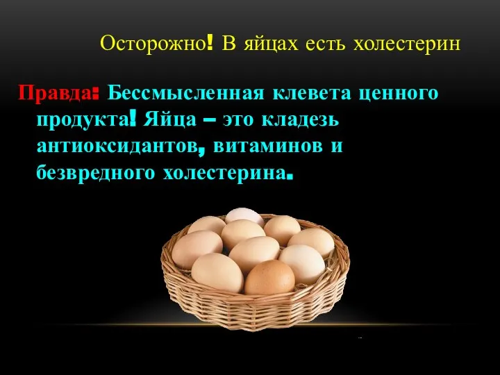 Осторожно! В яйцах есть холестерин Правда: Бессмысленная клевета ценного продукта! Яйца