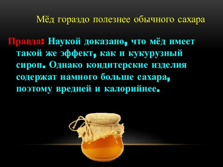 Мёд гораздо полезнее обычного сахара Правда: Наукой доказано, что мёд имеет
