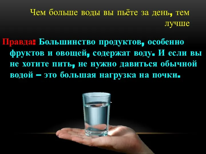 Чем больше воды вы пьёте за день, тем лучше Правда: Большинство