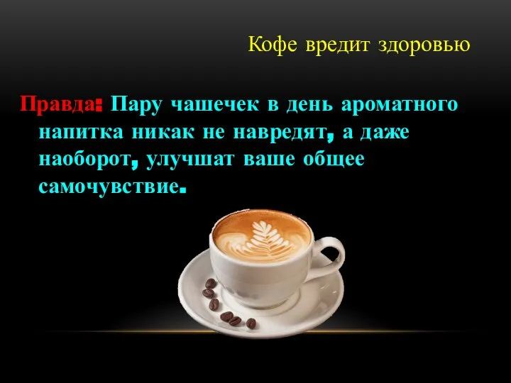 Кофе вредит здоровью Правда: Пару чашечек в день ароматного напитка никак