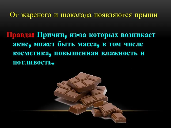 От жареного и шоколада появляются прыщи Правда: Причин, из-за которых возникает