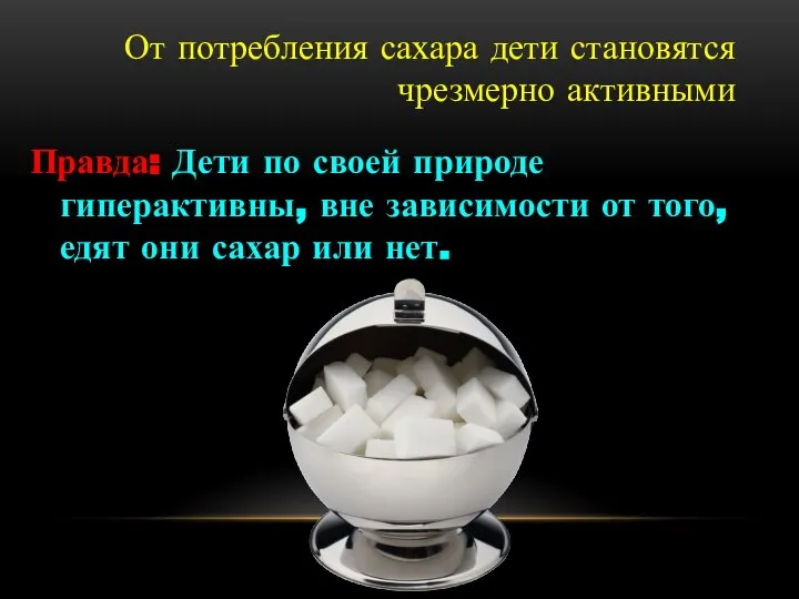 От потребления сахара дети становятся чрезмерно активными Правда: Дети по своей