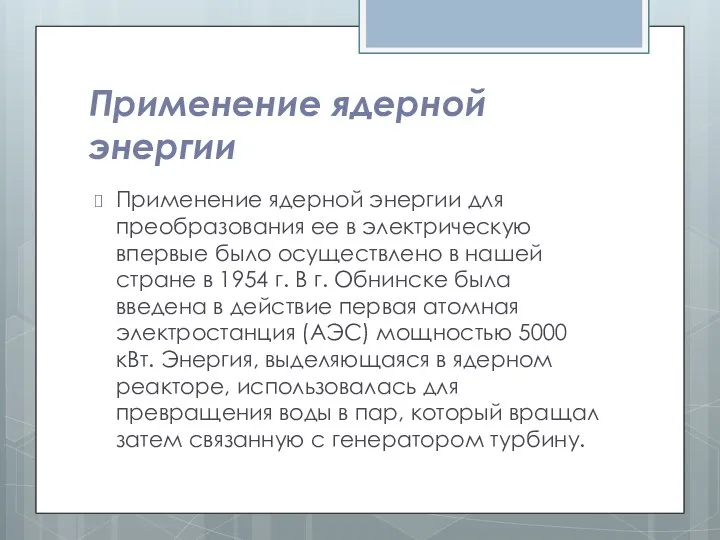 Применение ядерной энергии Применение ядерной энергии для преобразования ее в электрическую