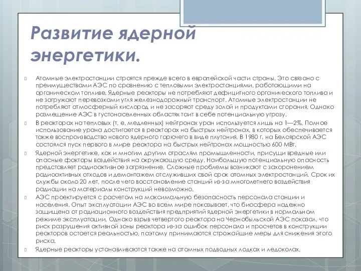 Развитие ядерной энергетики. Атомные электростанции строятся прежде всего в европейской части