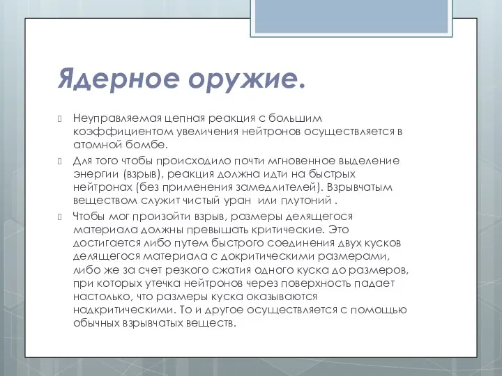 Ядерное оружие. Неуправляемая цепная реакция с большим коэффициентом увеличения нейтронов осуществляется