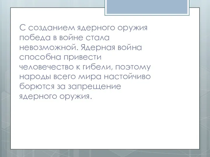 С созданием ядерного оружия победа в войне стала невозможной. Ядерная война