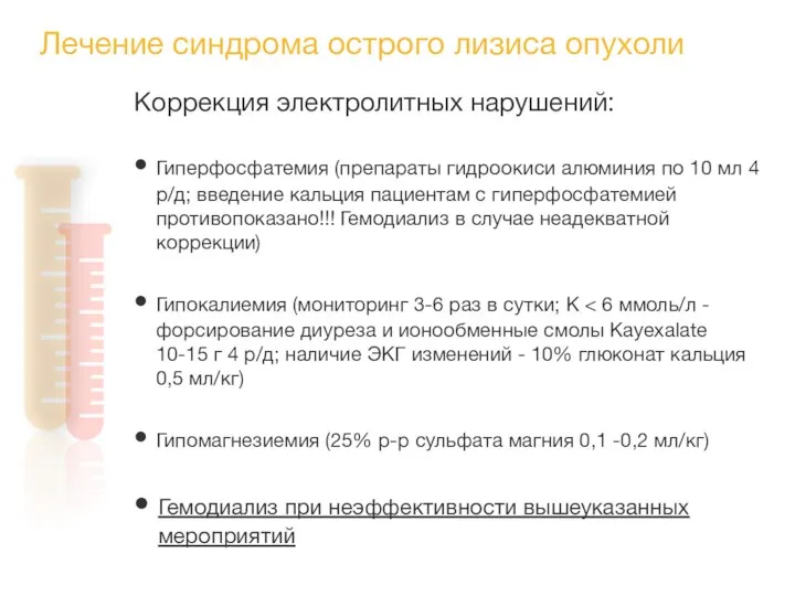 Лечение синдрома острого лизиса опухоли Коррекция электролитных нарушений: Гиперфосфатемия (препараты гидроокиси