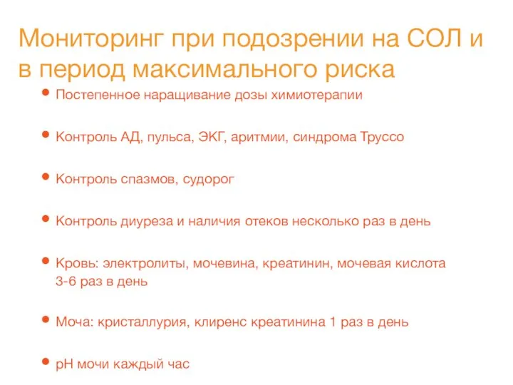 Мониторинг при подозрении на СОЛ и в период максимального риска Постепенное