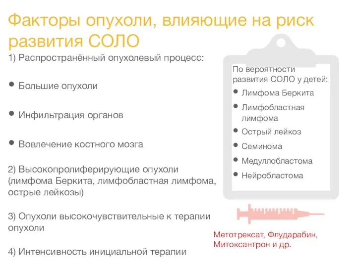 Факторы опухоли, влияющие на риск развития СОЛО 1) Распространённый опухолевый процесс: