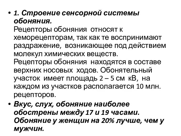 1. Строение сенсорной системы обоняния. Рецепторы обоняния относят к хеморецепторам, так