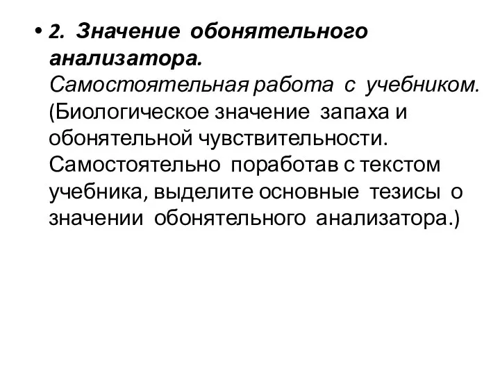 2. Значение обонятельного анализатора. Самостоятельная работа с учебником. (Биологическое значение запаха