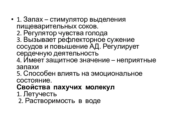 1. Запах – стимулятор выделения пищеварительных соков. 2. Регулятор чувства голода