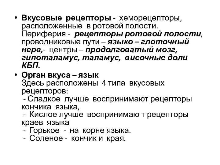 Вкусовые рецепторы - хеморецепторы, расположенные в ротовой полости. Периферия - рецепторы