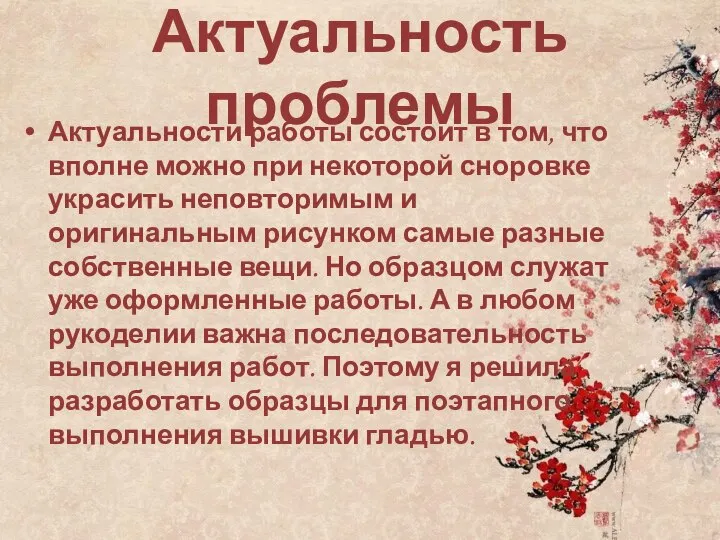 Актуальность проблемы Актуальности работы состоит в том, что вполне можно при