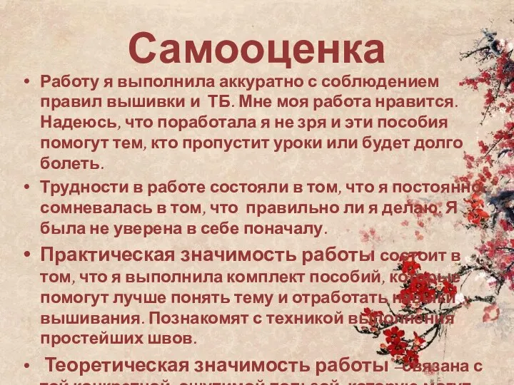 Самооценка Работу я выполнила аккуратно с соблюдением правил вышивки и ТБ.