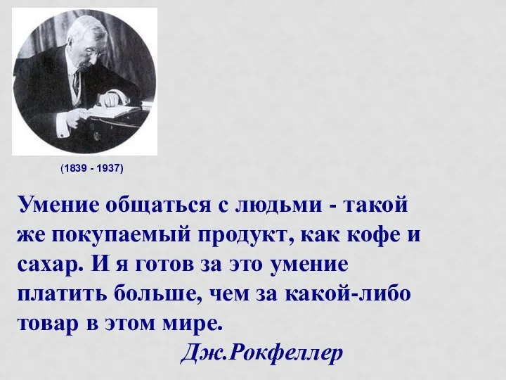 (1839 - 1937) Умение общаться с людьми - такой же покупаемый