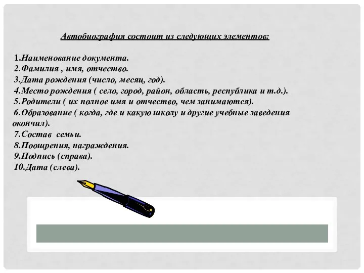 Автобиография состоит из следующих элементов: 1.Наименование документа. 2.Фамилия , имя, отчество.