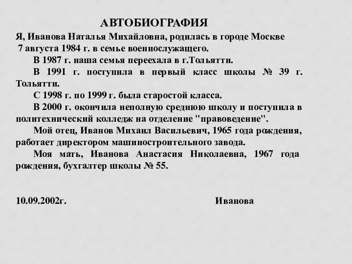 АВТОБИОГРАФИЯ Я, Иванова Наталья Михайловна, родилась в городе Москве 7 августа