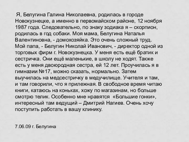 Я, Белугина Галина Николаевна, родилась в городе Новокузнецке, а именно в