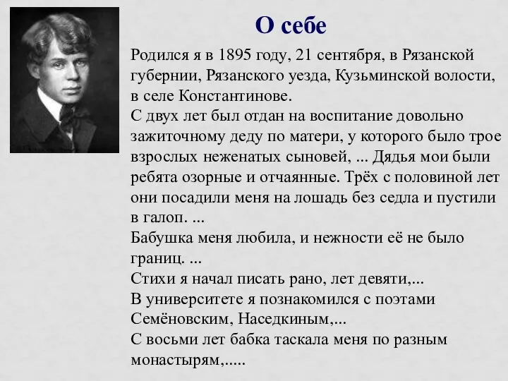 О себе Родился я в 1895 году, 21 сентября, в Рязанской