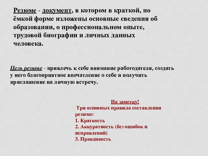 Резюме - документ, в котором в краткой, но ёмкой форме изложены