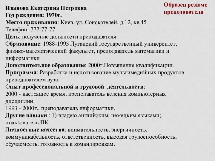 Иванова Екатерина Петровна Год рождения: 1970г. Место проживания: Киев, ул. Соискателей,