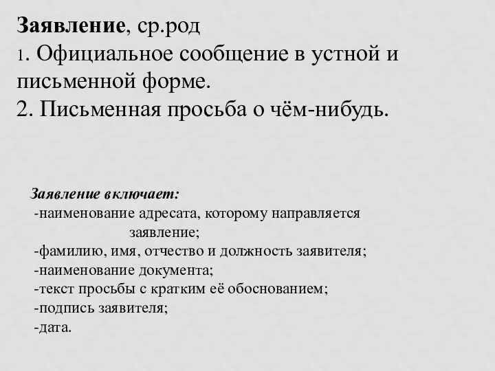 Заявление, ср.род 1. Официальное сообщение в устной и письменной форме. 2.