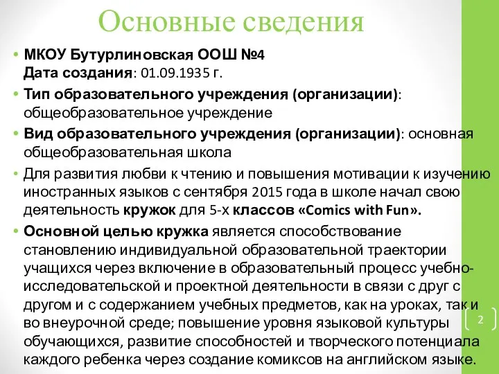 Основные сведения МКОУ Бутурлиновская ООШ №4 Дата создания: 01.09.1935 г. Тип