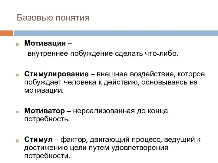 Базовые понятия Мотивация – внутреннее побуждение сделать что-либо. Стимулирование – внешнее