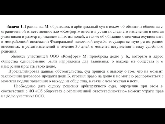 Задача 1. Гражданка М. обратилась в арбитражный суд с иском об