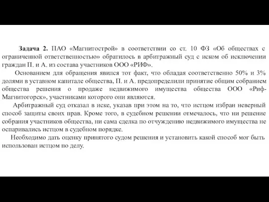 Задача 2. ПАО «Магнитострой» в соответствии со ст. 10 ФЗ «Об