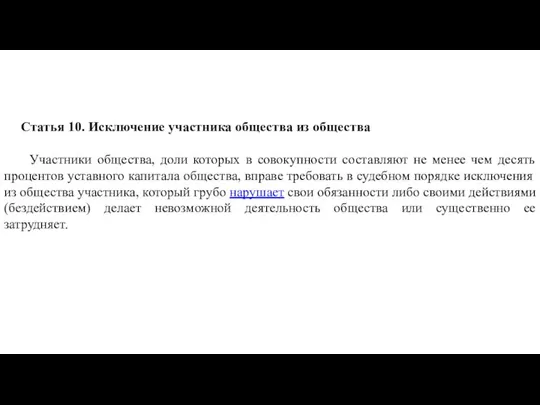 Статья 10. Исключение участника общества из общества Участники общества, доли которых