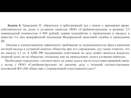 Задача 4. Гражданка П. обратилась в арбитражный суд с иском о