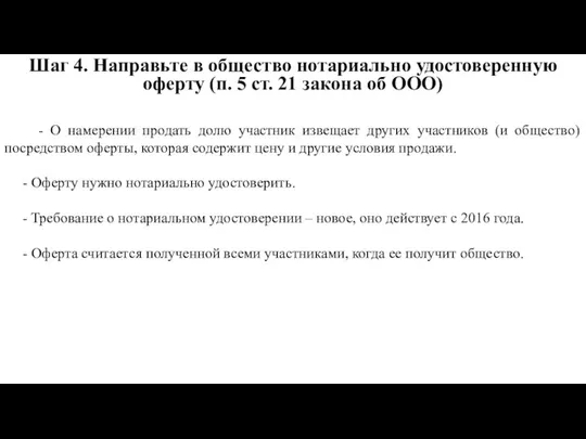 Шаг 4. Направьте в общество нотариально удостоверенную оферту (п. 5 ст.