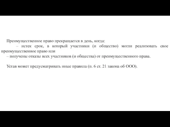 Преимущественное право прекращается в день, когда: – истек срок, в который