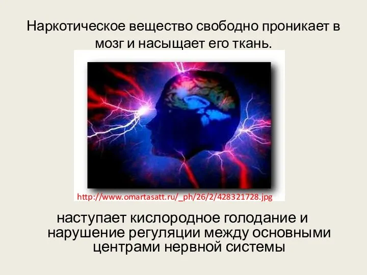 Наркотическое вещество свободно проникает в мозг и насыщает его ткань. наступает