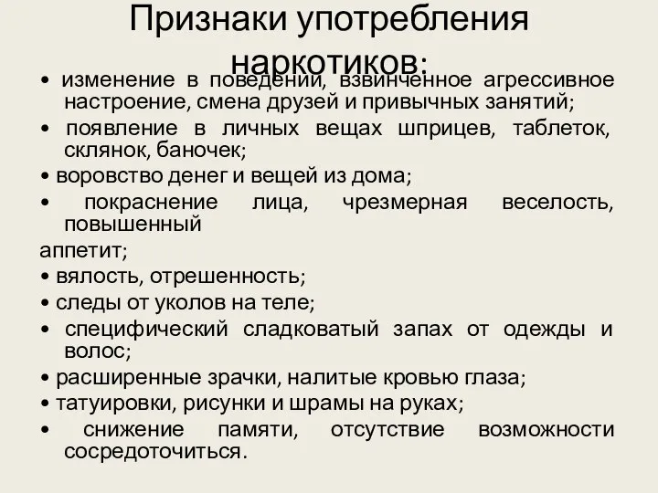 Признаки употребления наркотиков: • изменение в поведении, взвинченное агрессивное настроение, смена