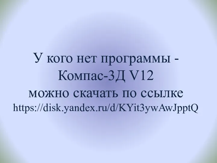 У кого нет программы - Компас-3Д V12 можно скачать по ссылке https://disk.yandex.ru/d/KYit3ywAwJpptQ