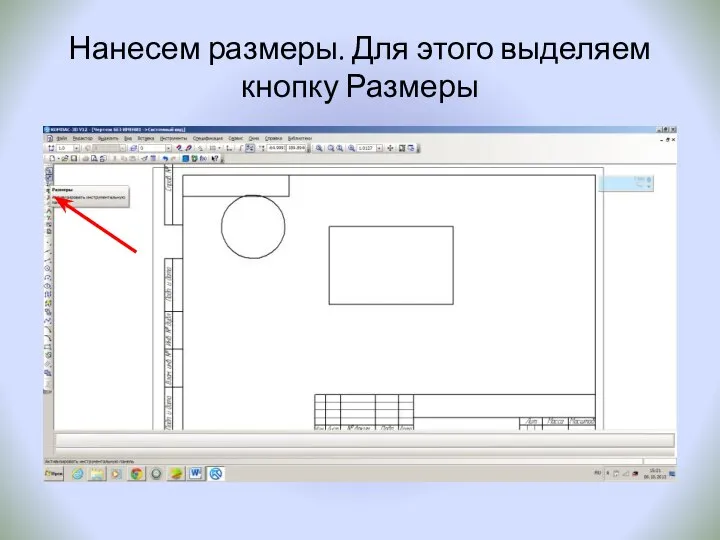 Нанесем размеры. Для этого выделяем кнопку Размеры