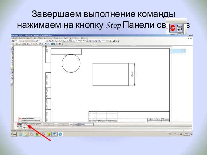 Завершаем выполнение команды нажимаем на кнопку Stop Панели свойств