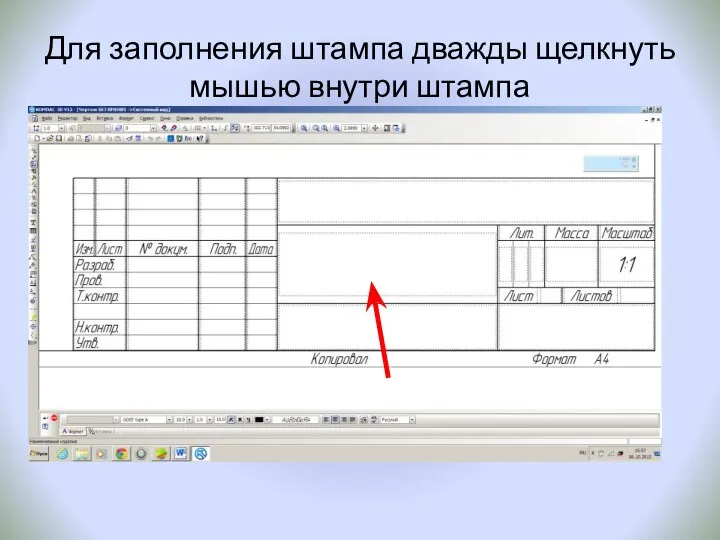 Для заполнения штампа дважды щелкнуть мышью внутри штампа