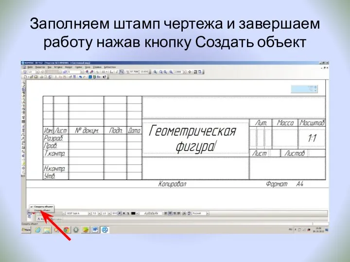 Заполняем штамп чертежа и завершаем работу нажав кнопку Создать объект